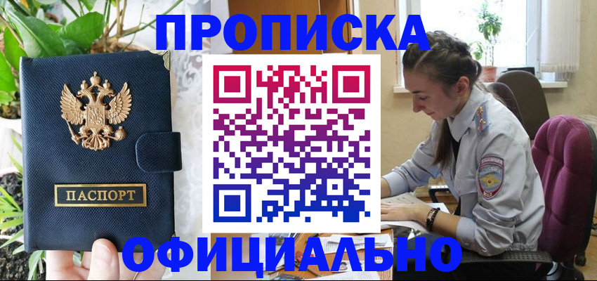 прописка для школы в Горняке